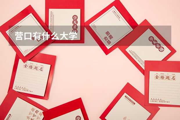 营口有什么大学