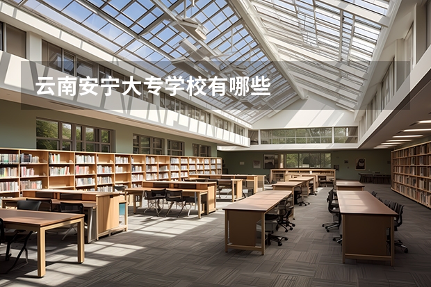 云南安宁大专学校有哪些