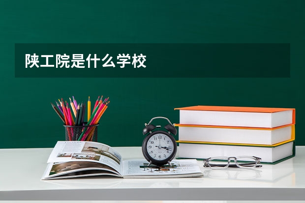 陕工院是什么学校