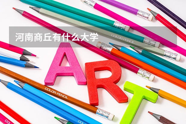 河南商丘有什么大学
