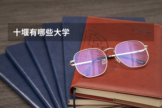 十堰有哪些大学