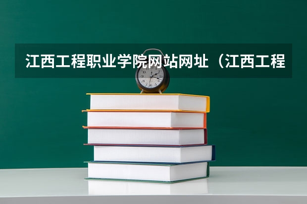 江西工程职业学院网站网址（江西工程学院是几本）