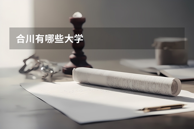 合川有哪些大学