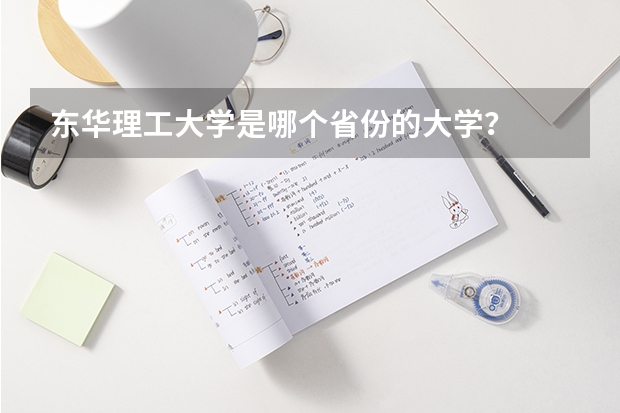 东华理工大学是哪个省份的大学？