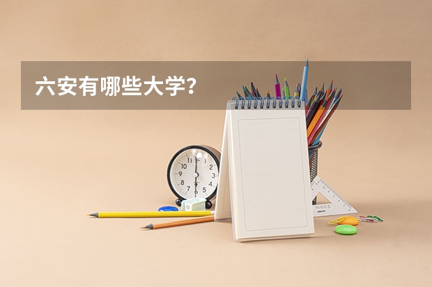 六安有哪些大学?