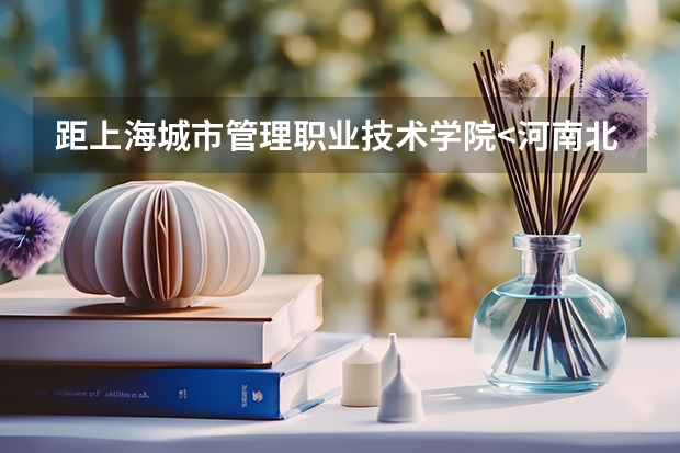 距上海城市管理职业技术学院<河南北路301号〉最近地铁站站名是什么?
