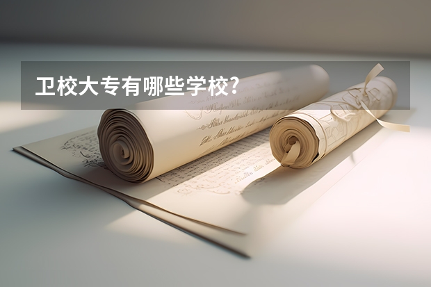 卫校大专有哪些学校?