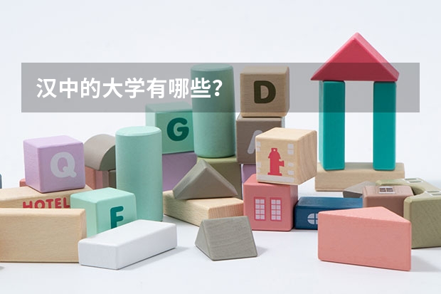 汉中的大学有哪些？