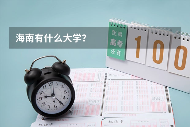 海南有什么大学？