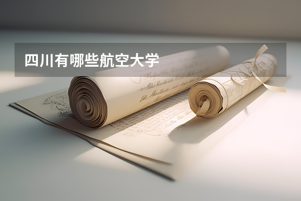 四川有哪些航空大学