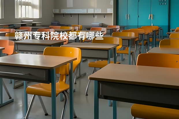 赣州专科院校都有哪些
