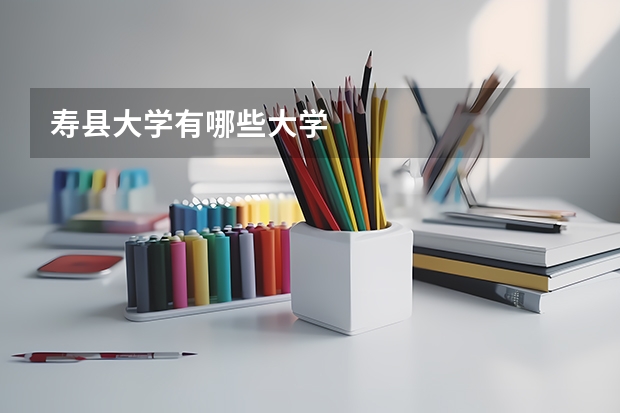 寿县大学有哪些大学