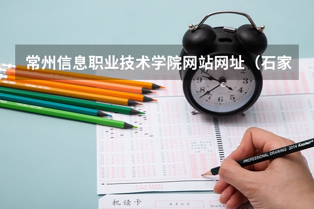 常州信息职业技术学院网站网址（石家庄科技信息职业学院教务处官网：http://www.hebkx.cn/jwc/main/index.php）