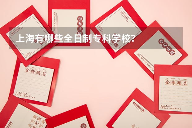 上海有哪些全日制专科学校？