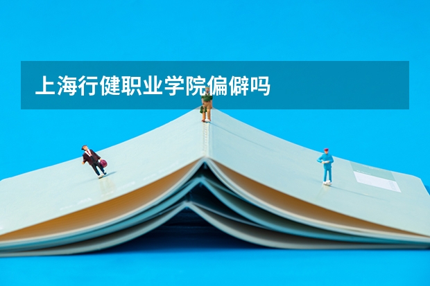 上海行健职业学院偏僻吗