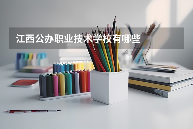 江西公办职业技术学校有哪些