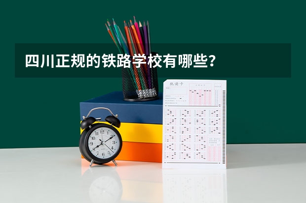 四川正规的铁路学校有哪些？