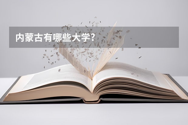 内蒙古有哪些大学?