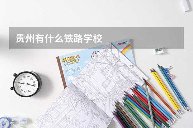 贵州有什么铁路学校