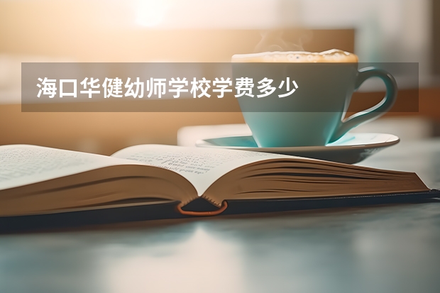 海口华健幼师学校学费多少