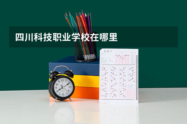 四川科技职业学校在哪里