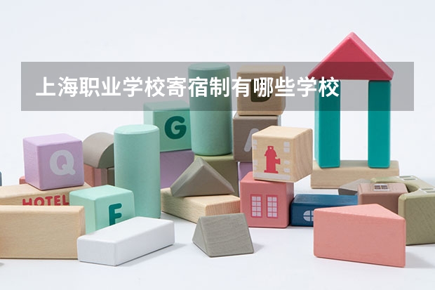 上海职业学校寄宿制有哪些学校