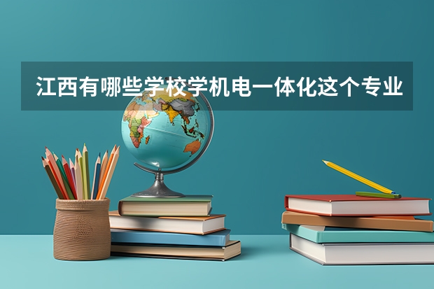江西有哪些学校学机电一体化这个专业好？