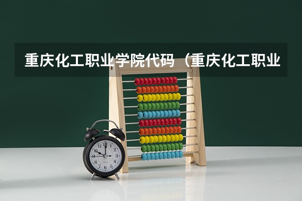 重庆化工职业学院代码（重庆化工职业学院地址）