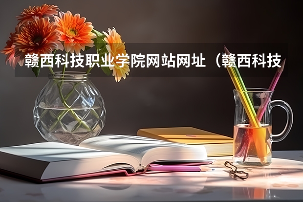 赣西科技职业学院网站网址（赣西科技职业学院邮编 附地址和介绍）
