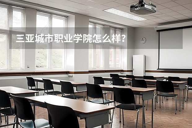 三亚城市职业学院怎么样？