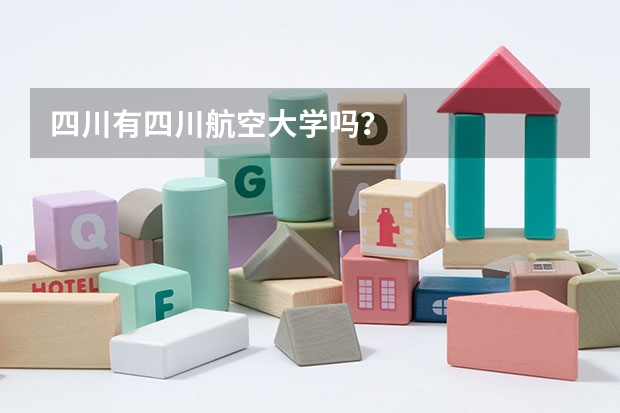 四川有四川航空大学吗？