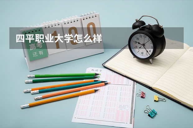 四平职业大学怎么样