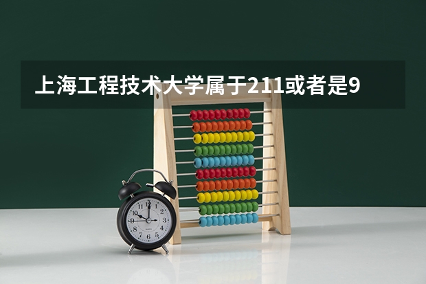 上海工程技术大学属于211或者是958呢