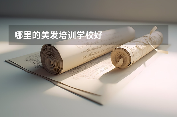 哪里的美发培训学校好