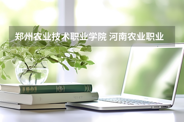 郑州农业技术职业学院 河南农业职业学院2023录取线