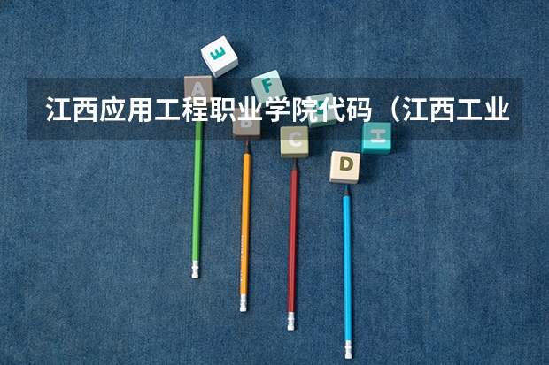 江西应用工程职业学院代码（江西工业工程职业技术学院地址）