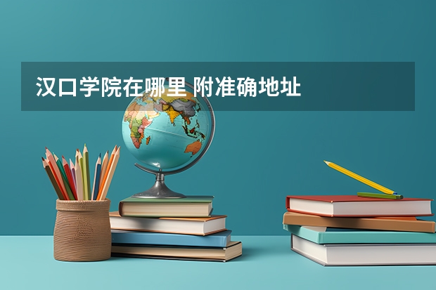 汉口学院在哪里 附准确地址
