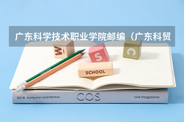 广东科学技术职业学院邮编（广东科贸职业学院教务处电话号码）