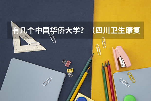 有几个中国华侨大学？（四川卫生康复职业学院教务管理系统入口http://www.svchr.edu.cn/Page.aspx?Id=63）