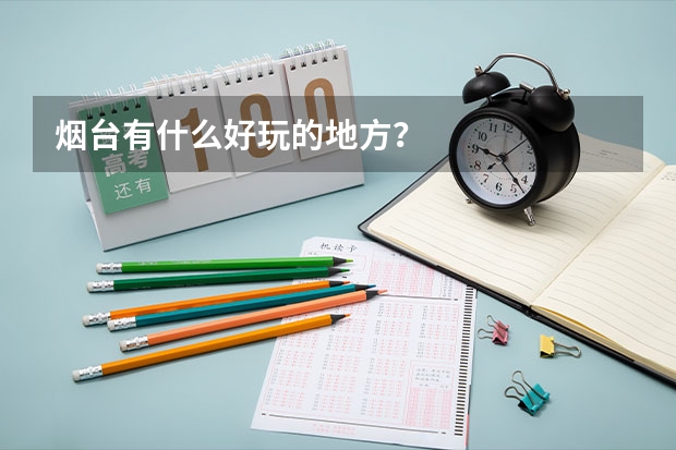 烟台有什么好玩的地方?