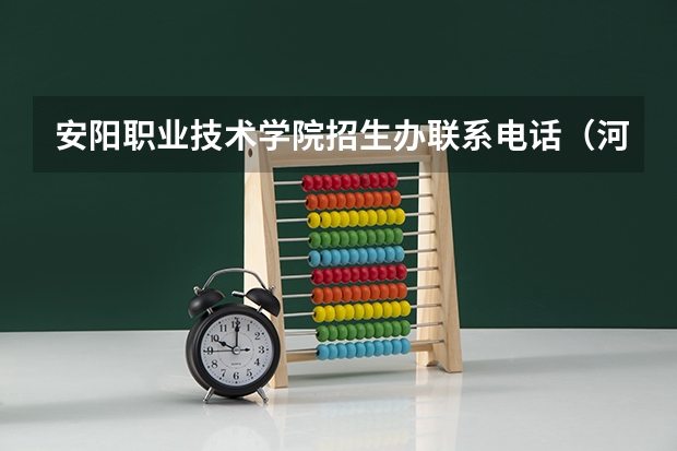 安阳职业技术学院招生办联系电话（河南护理职业学院地址）