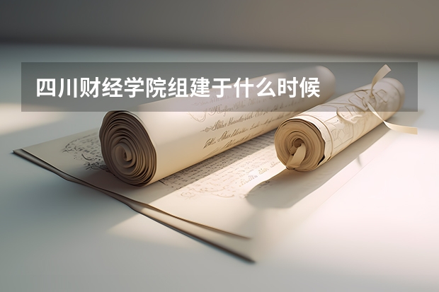 四川财经学院组建于什么时候