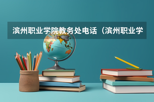 滨州职业学院教务处电话（滨州职业学院招生电话）