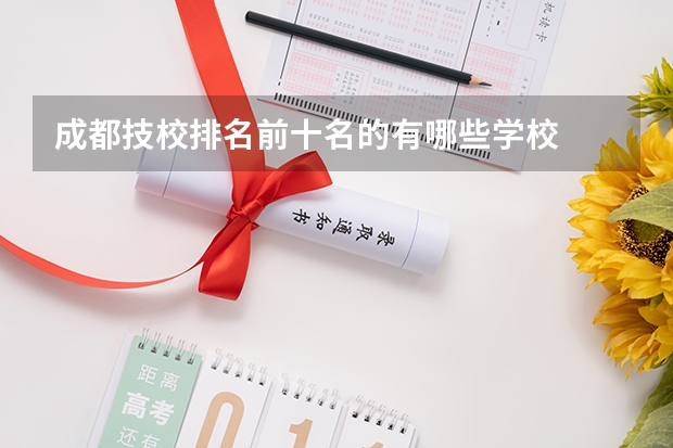 成都技校排名前十名的有哪些学校