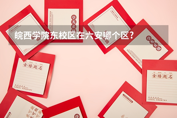 皖西学院东校区在六安哪个区?