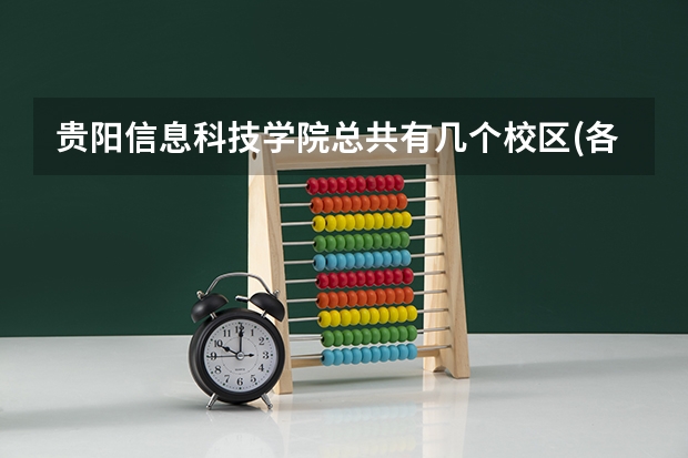 贵阳信息科技学院总共有几个校区(各专业新生在哪个校区)
