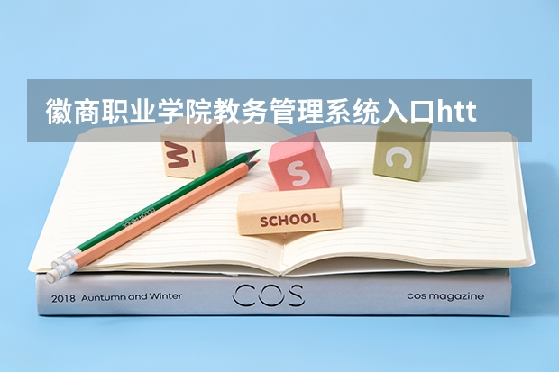 徽商职业学院教务管理系统入口https://www.hsxy.edu.cn/(徽商职业学院报考政策解读)