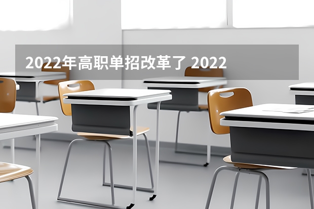 2022年高职单招改革了 2022年河北高职单招前十榜单