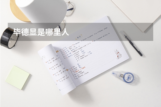 毕德显是哪里人