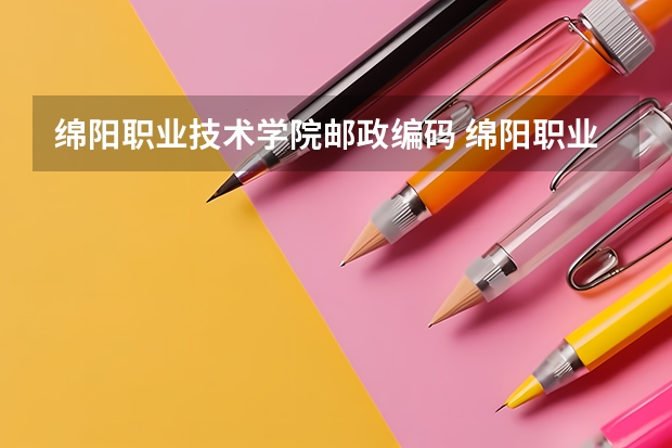 绵阳职业技术学院邮政编码 绵阳职业技术学院有几个校区